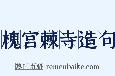 槐宫棘寺造句是什么意思的图片